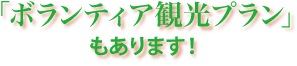 ボランティア文字
