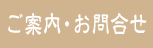 ご案内　リンク