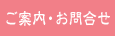 ご案内・お問合せ