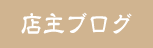 店主ブログ　リンク