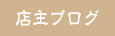 店主ブログ