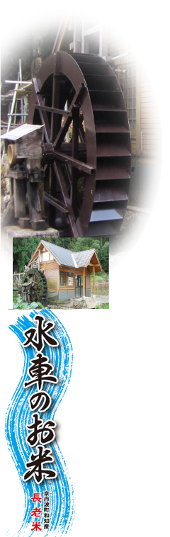  水車・水車米
